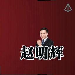 赵明辉
