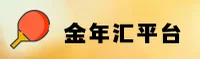 金年汇官网 | 金年汇APP下载 | jinnianhui入口