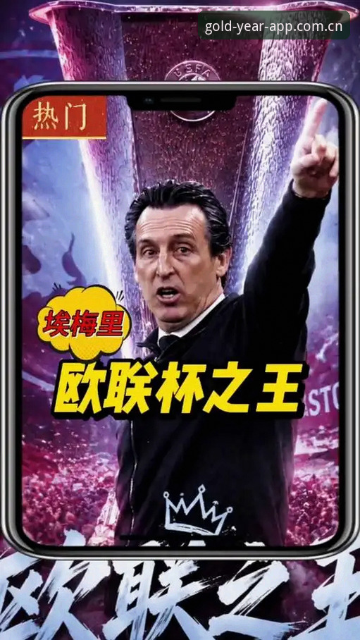 欧联杯决赛观赛入门教程：金年汇平台见证埃梅里率维拉夺冠全纪录